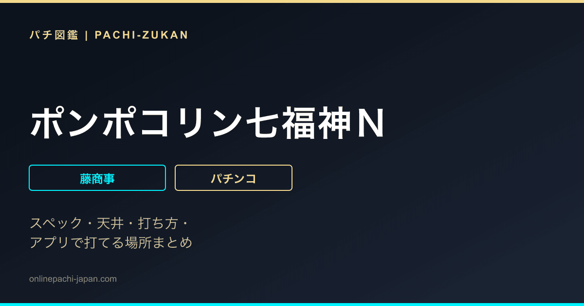 ポンポコリン七福神Ｎ