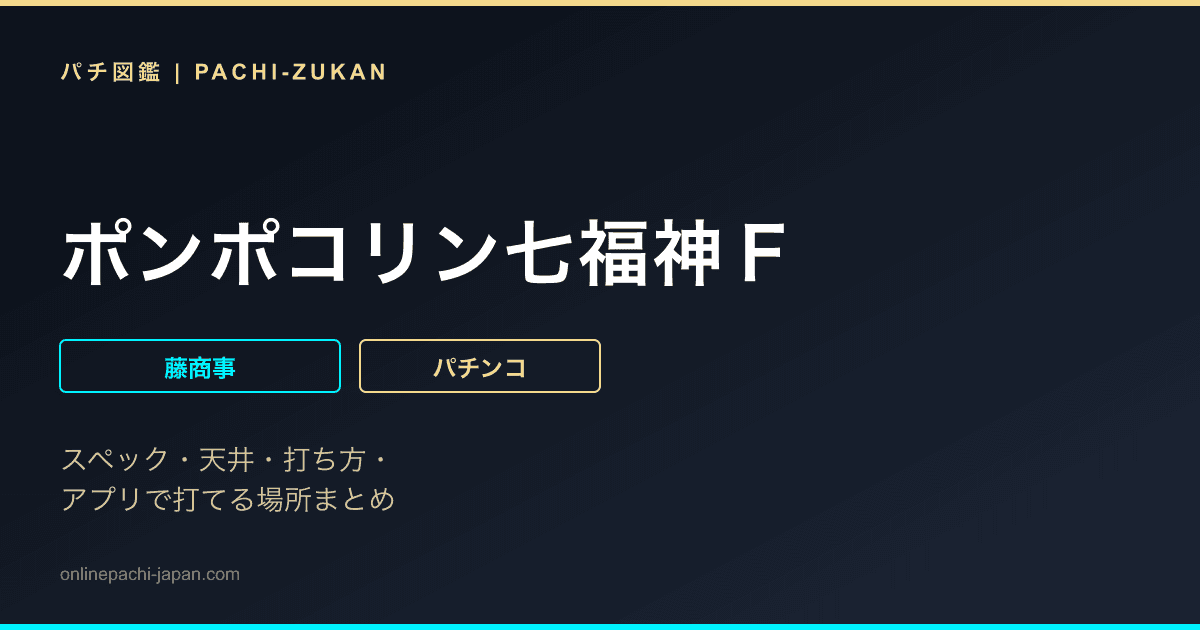 ポンポコリン七福神Ｆ
