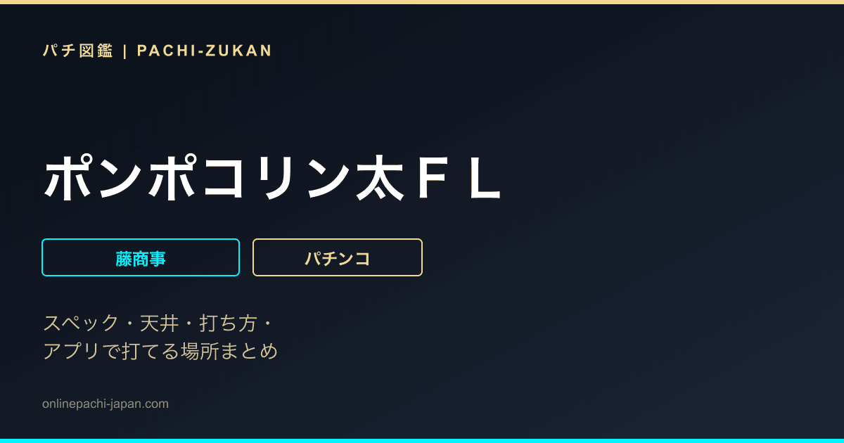 ポンポコリン太ＦＬ