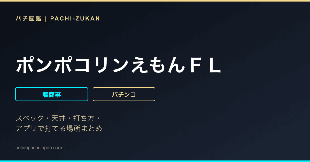 ポンポコリンえもんＦＬ