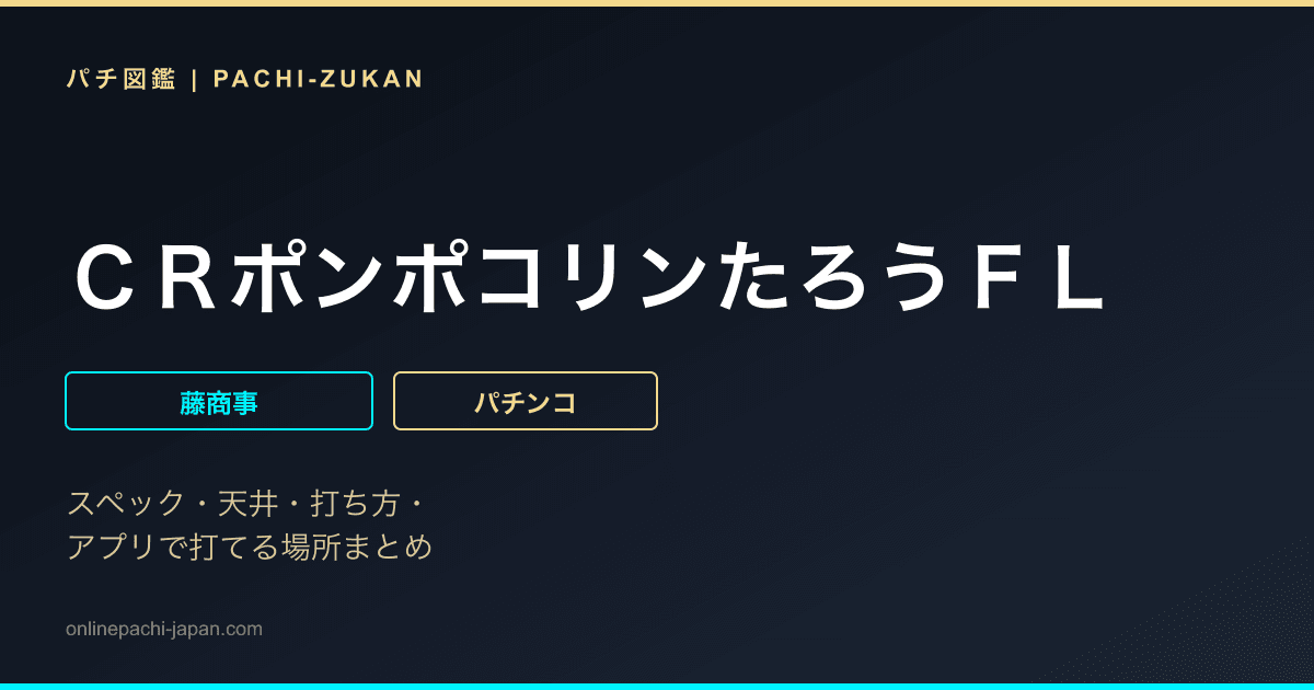 ＣＲポンポコリンたろうＦＬ