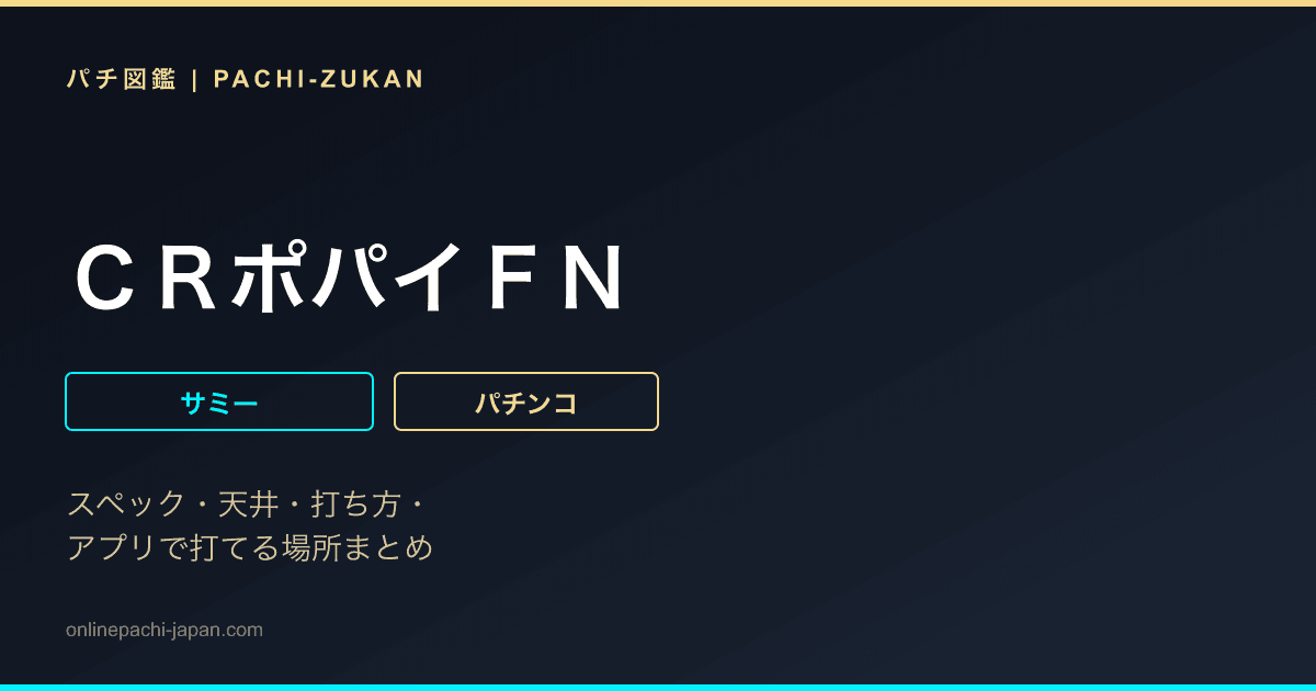 ＣＲポパイＦＮ