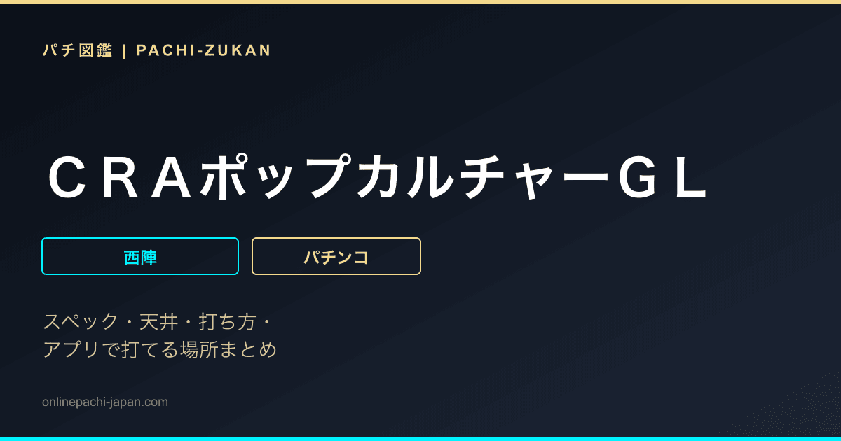 ＣＲＡポップカルチャーＧＬ
