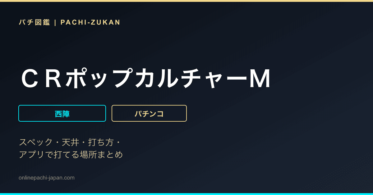 ＣＲポップカルチャーＭ