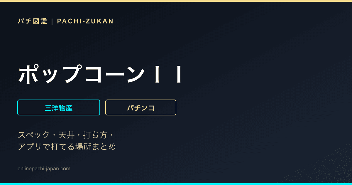 ポップコーンＩＩ