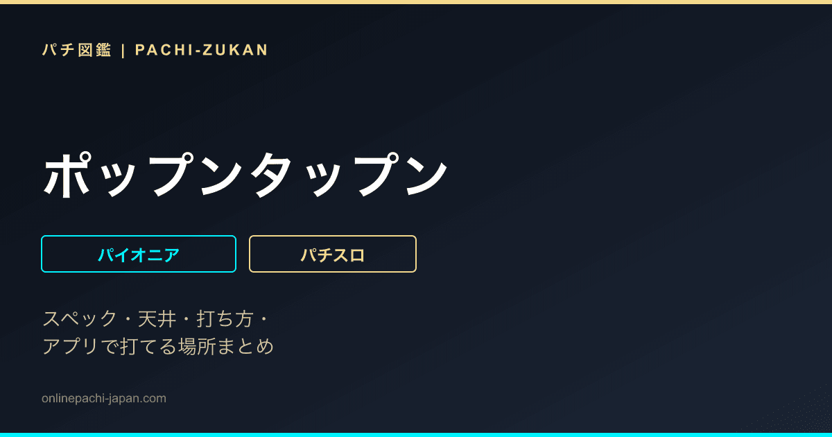ポップンタップン