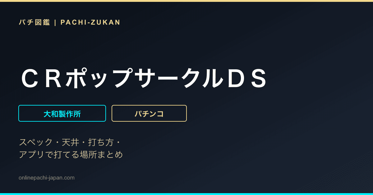 ＣＲポップサークルＤＳ