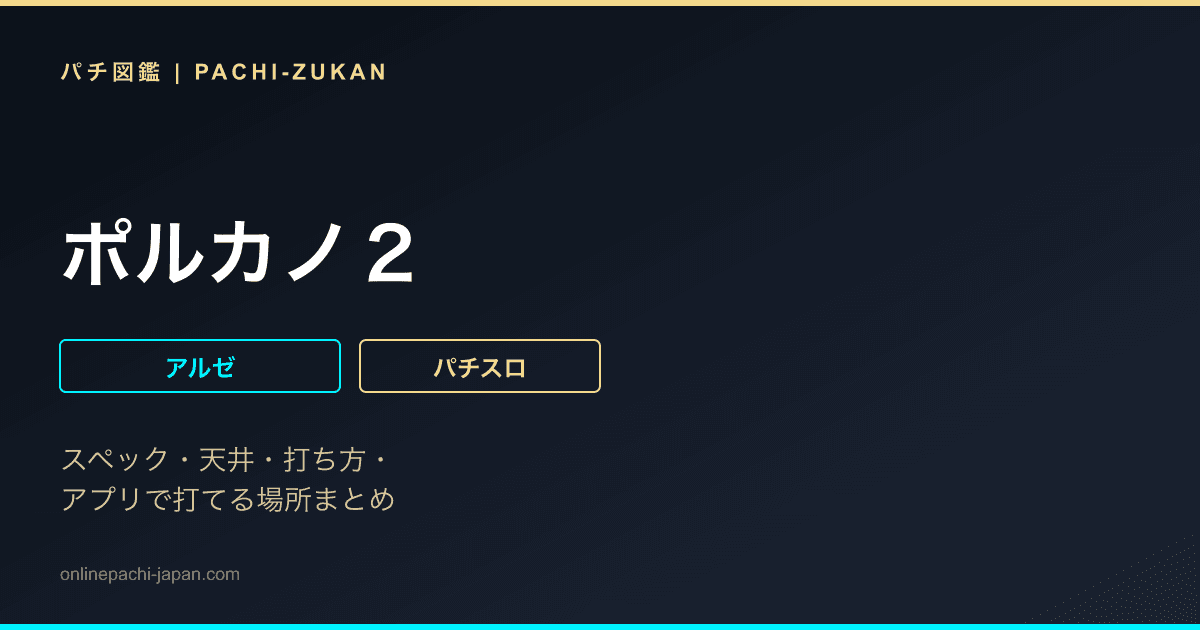 ポルカノ２