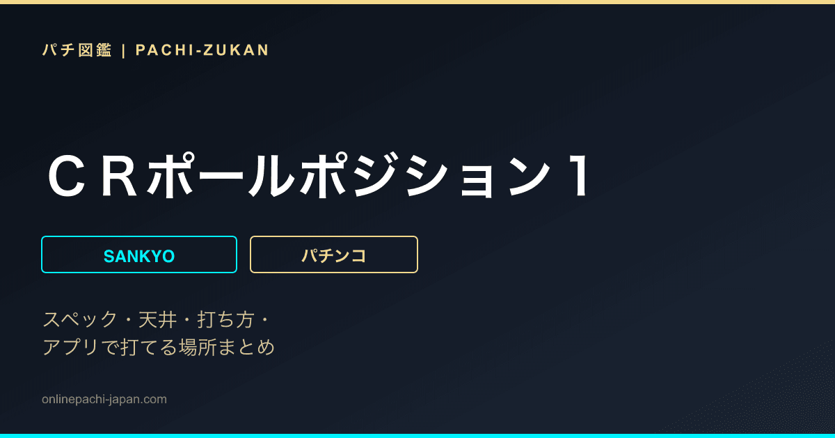 ＣＲポールポジション１