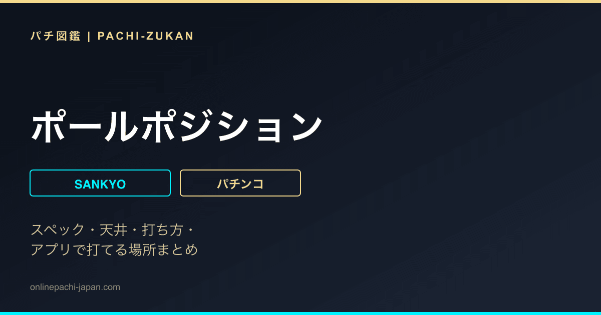 ポールポジション