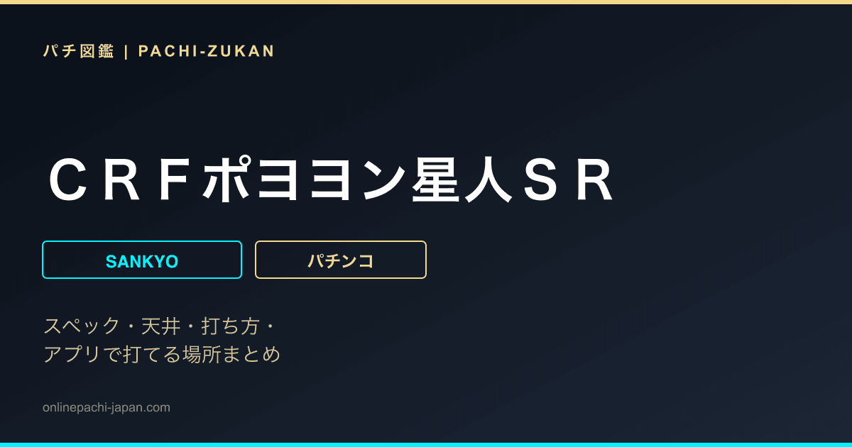 ＣＲＦポヨヨン星人ＳＲ