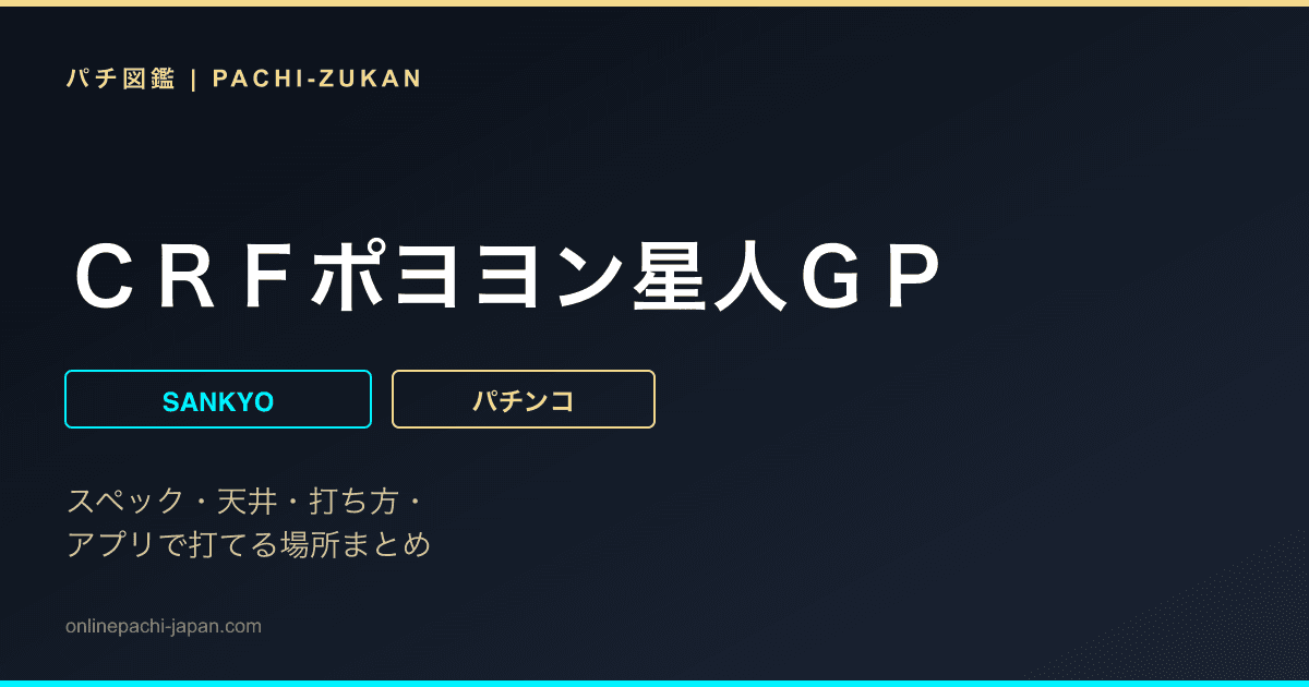 ＣＲＦポヨヨン星人ＧＰ