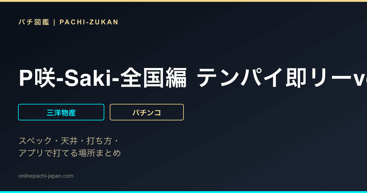 P咲-Saki-全国編 テンパイ即リーver.