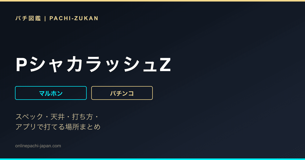 PシャカラッシュZ