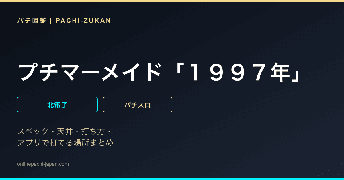 プチマーメイド「１９９７年」