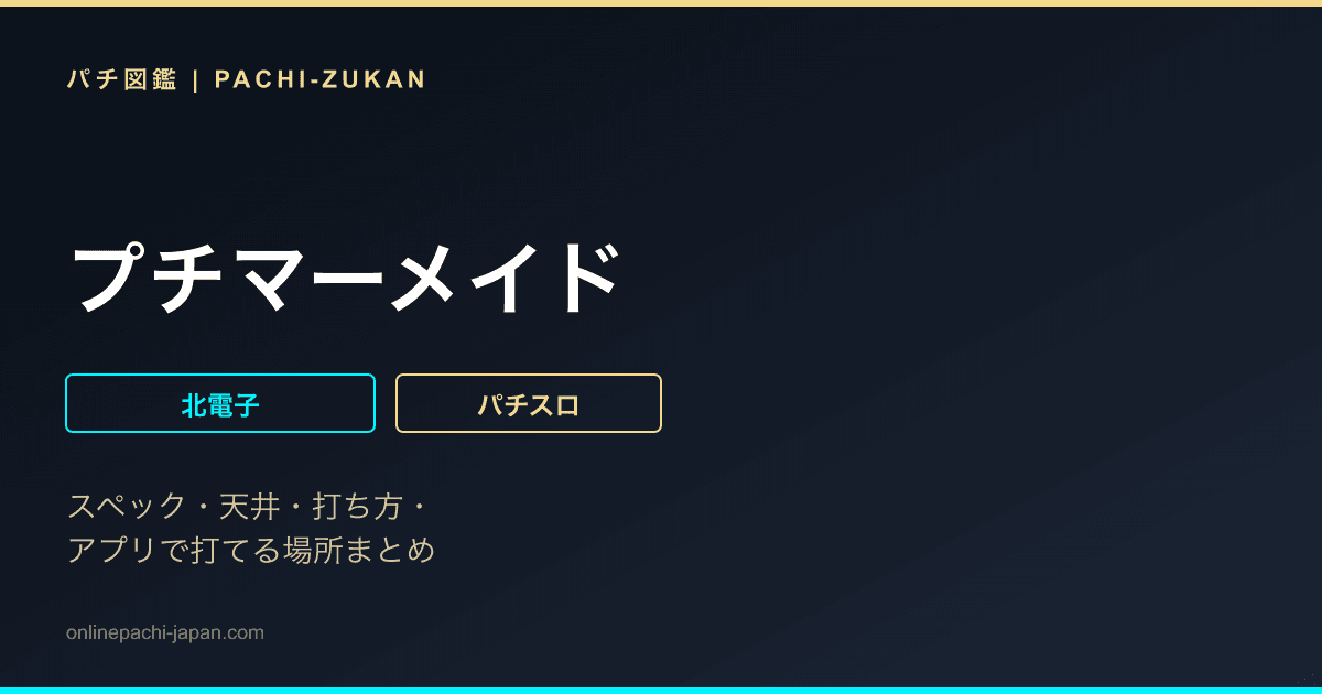 プチマーメイド