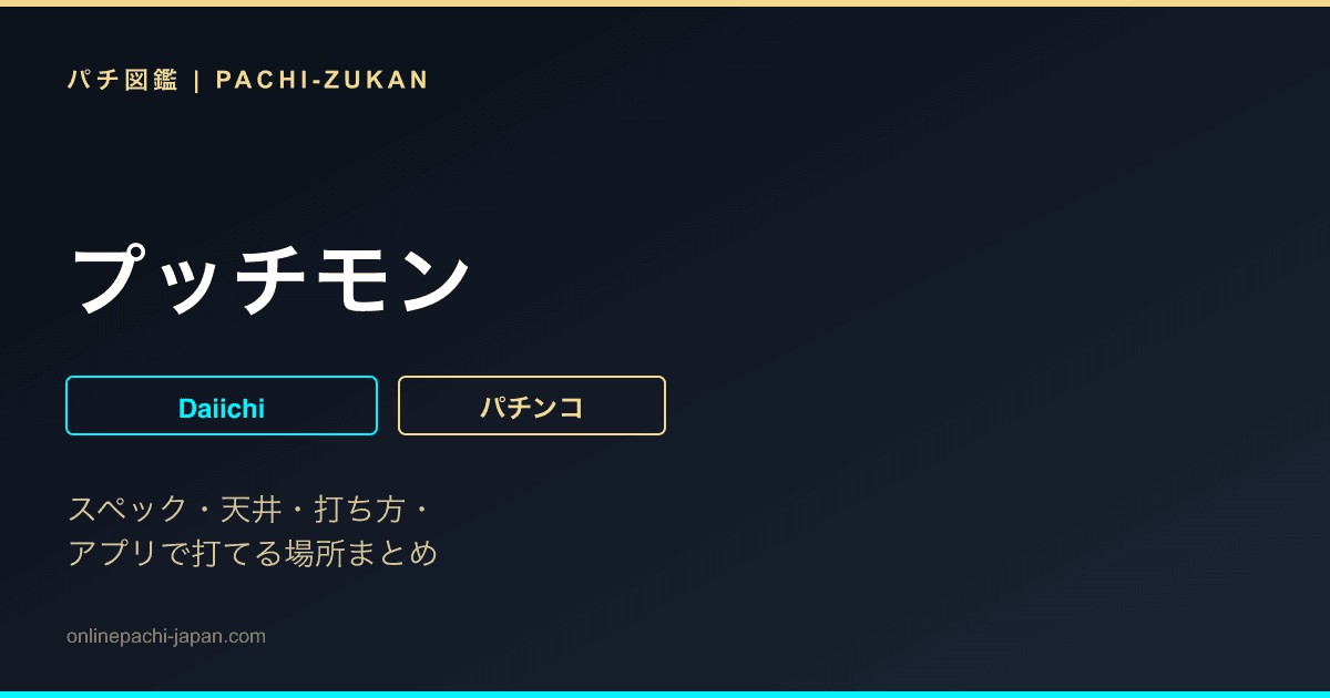 プッチモン