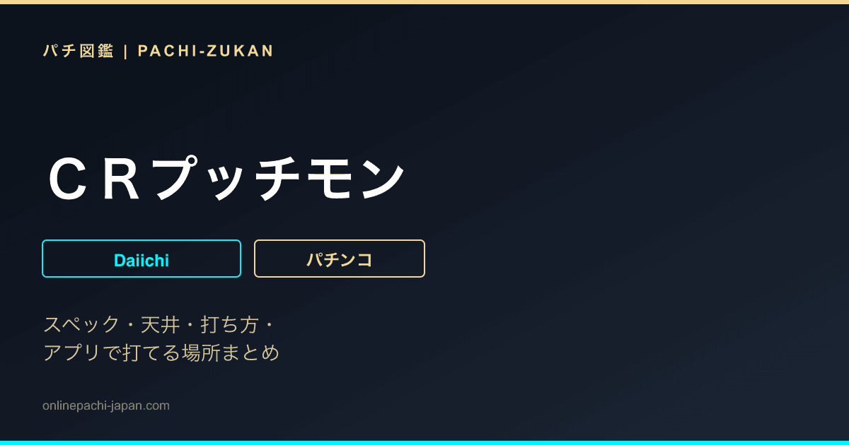 ＣＲプッチモン