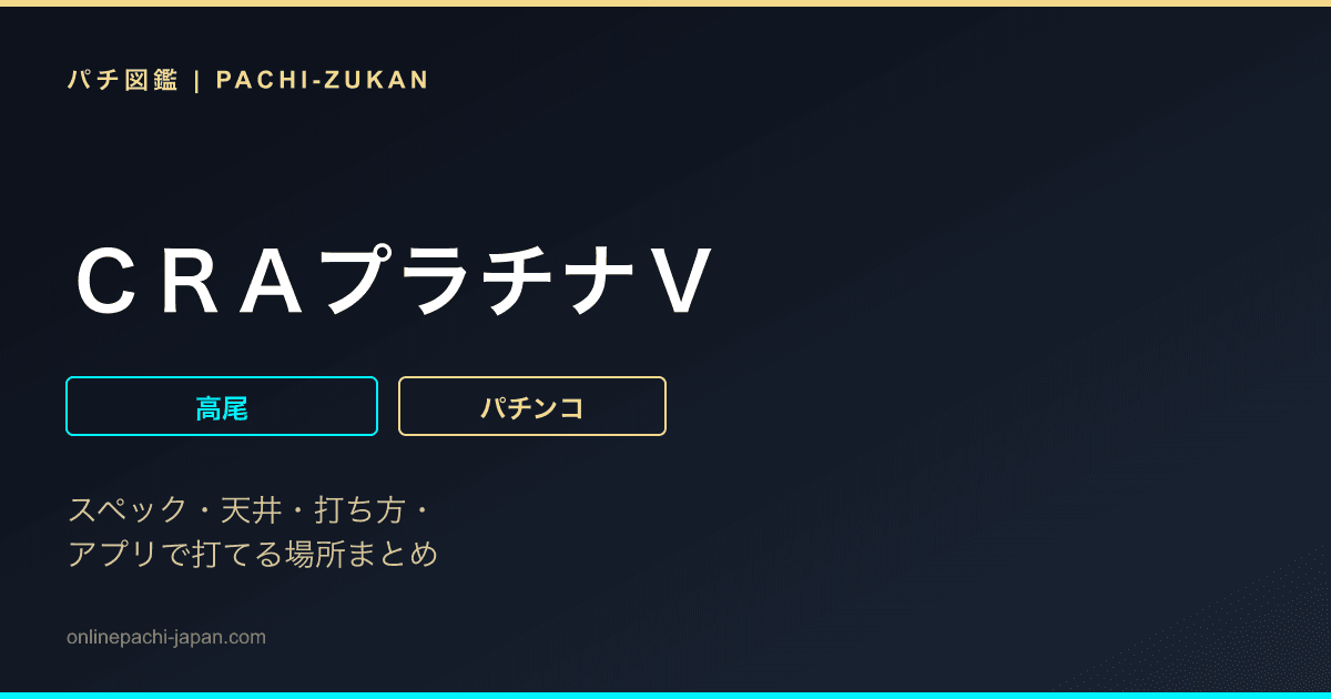 ＣＲＡプラチナＶ