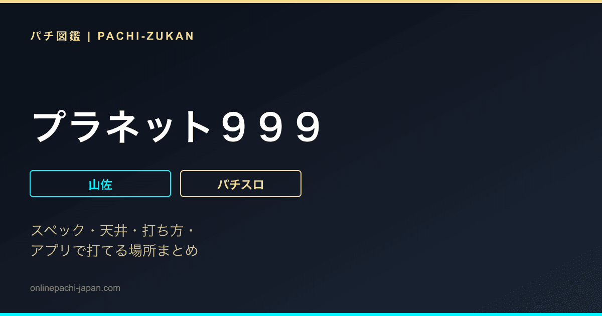 プラネット９９９