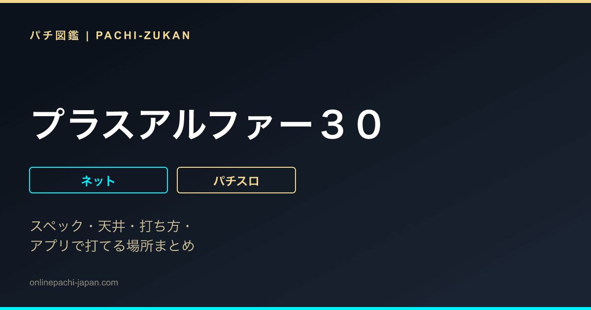 プラスアルファー３０