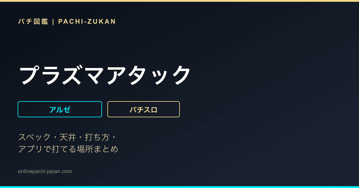 プラズマアタック