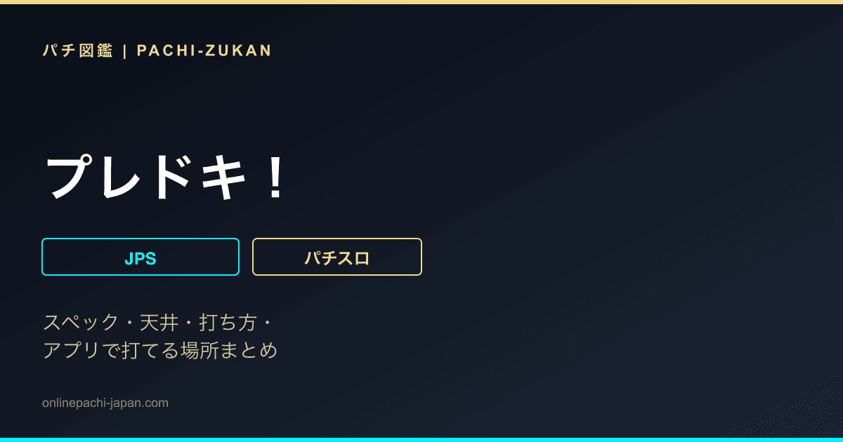 プレドキ！