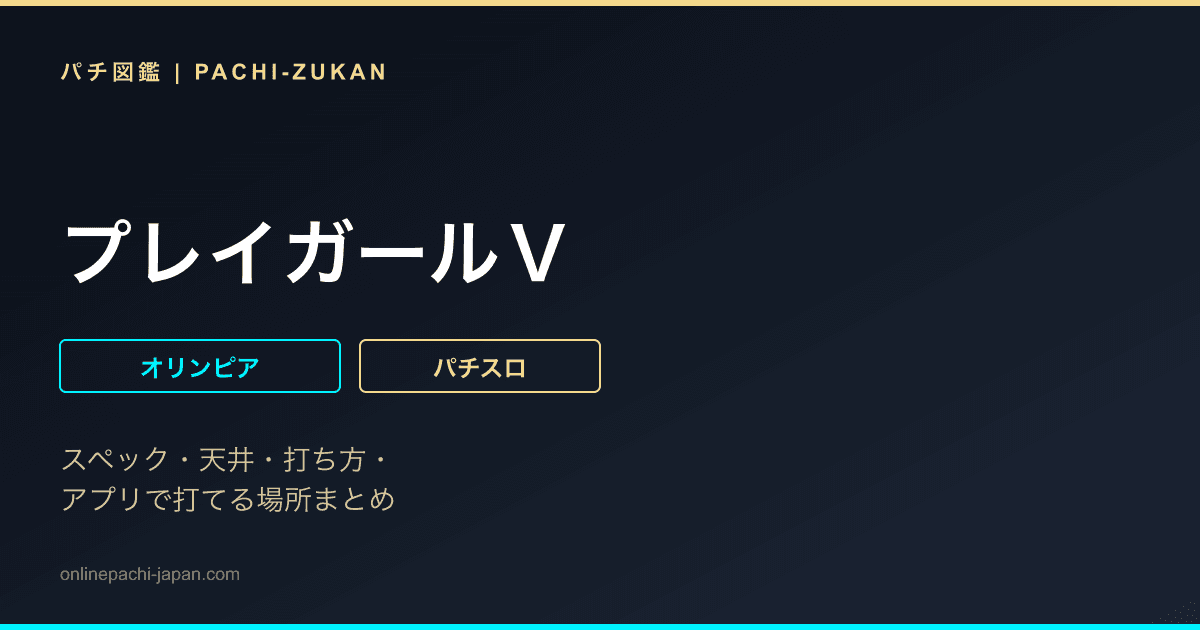 プレイガールＶ