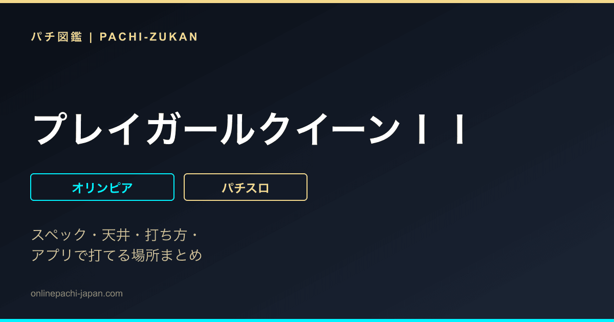 プレイガールクイーンＩＩ