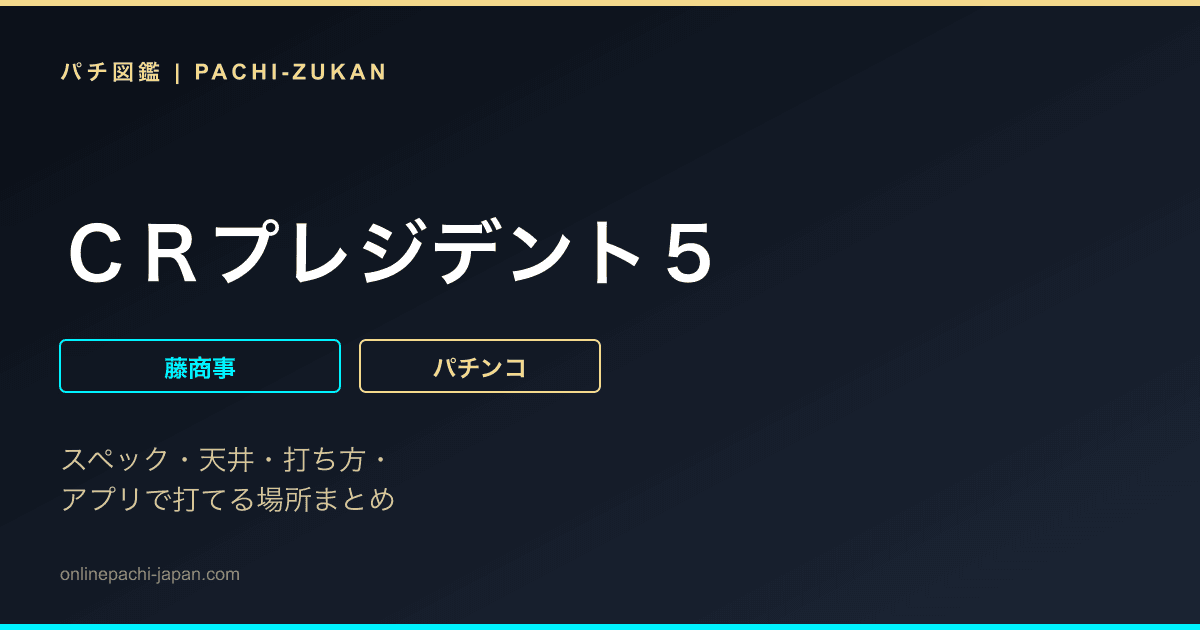 ＣＲプレジデント５