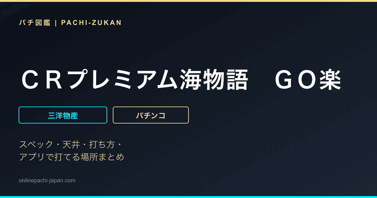 ＣＲプレミアム海物語　ＧＯ楽