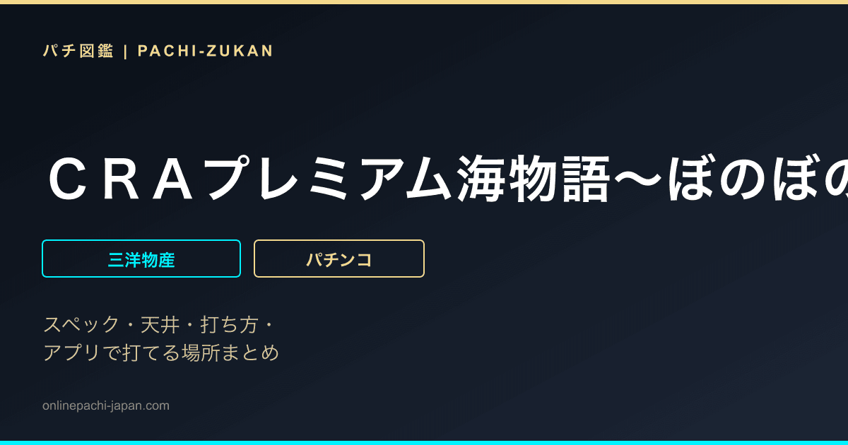ＣＲＡプレミアム海物語〜ぼのぼのが遊びに来たよ！〜