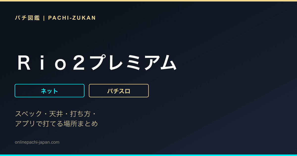 Ｒｉｏ２プレミアム