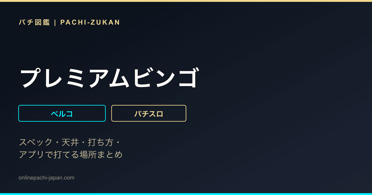 プレミアムビンゴ