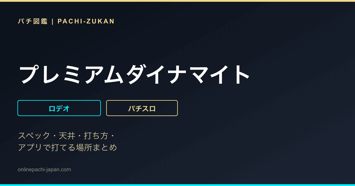 プレミアムダイナマイト