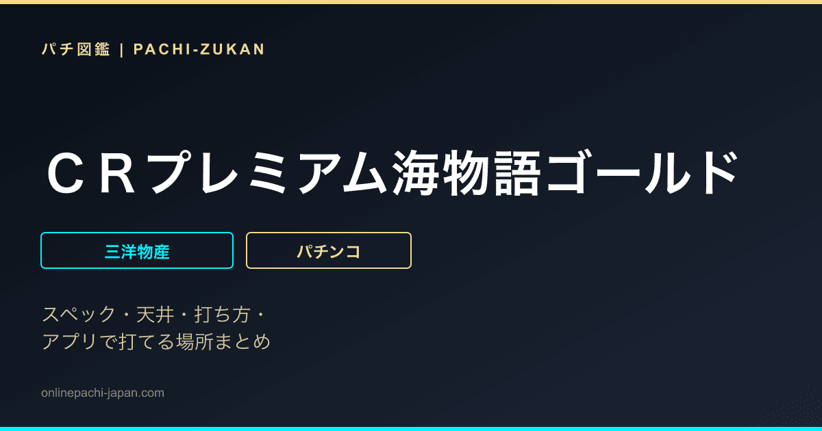 ＣＲプレミアム海物語ゴールド