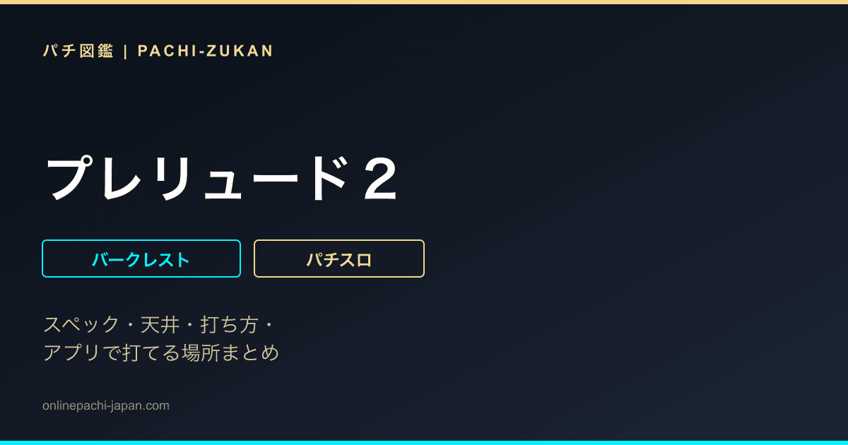 プレリュード２