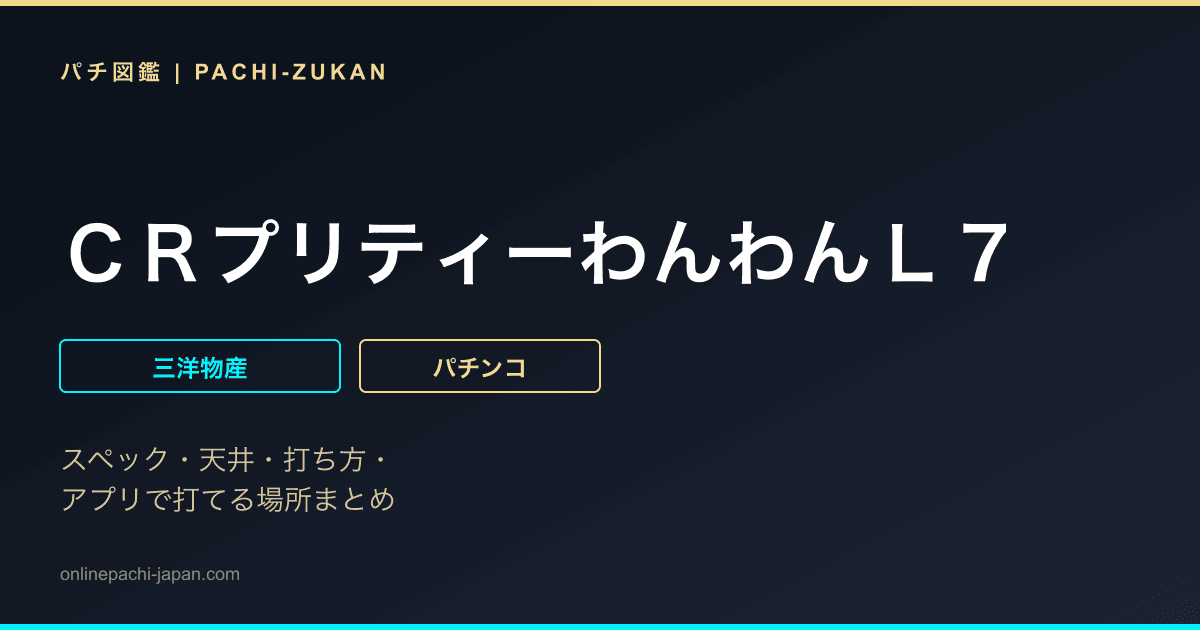 ＣＲプリティーわんわんＬ７