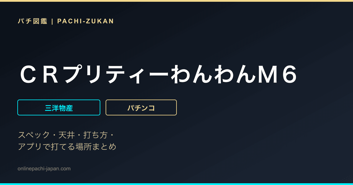 ＣＲプリティーわんわんＭ６