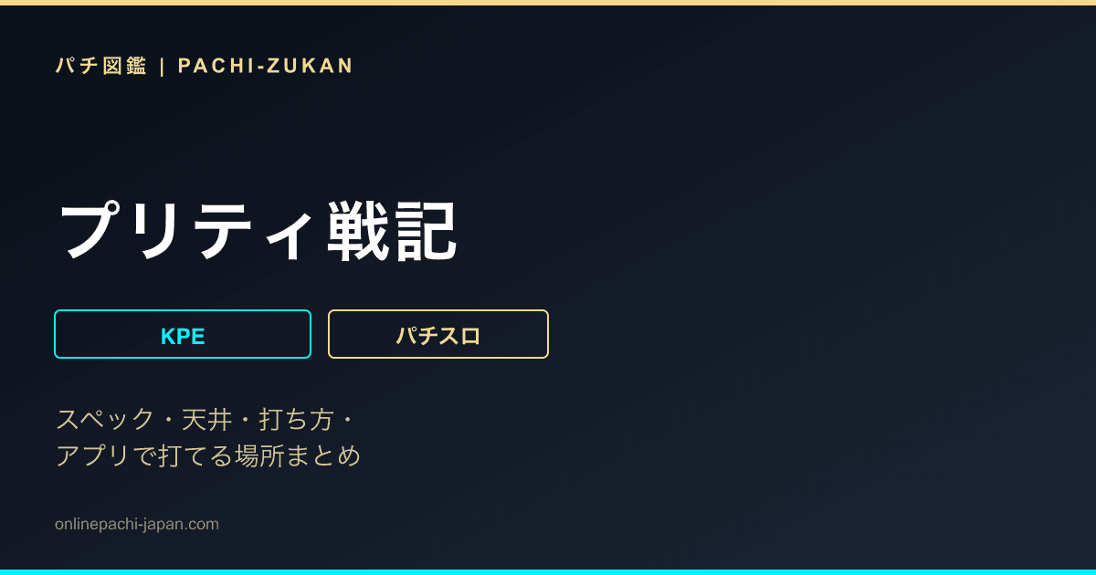 プリティ戦記