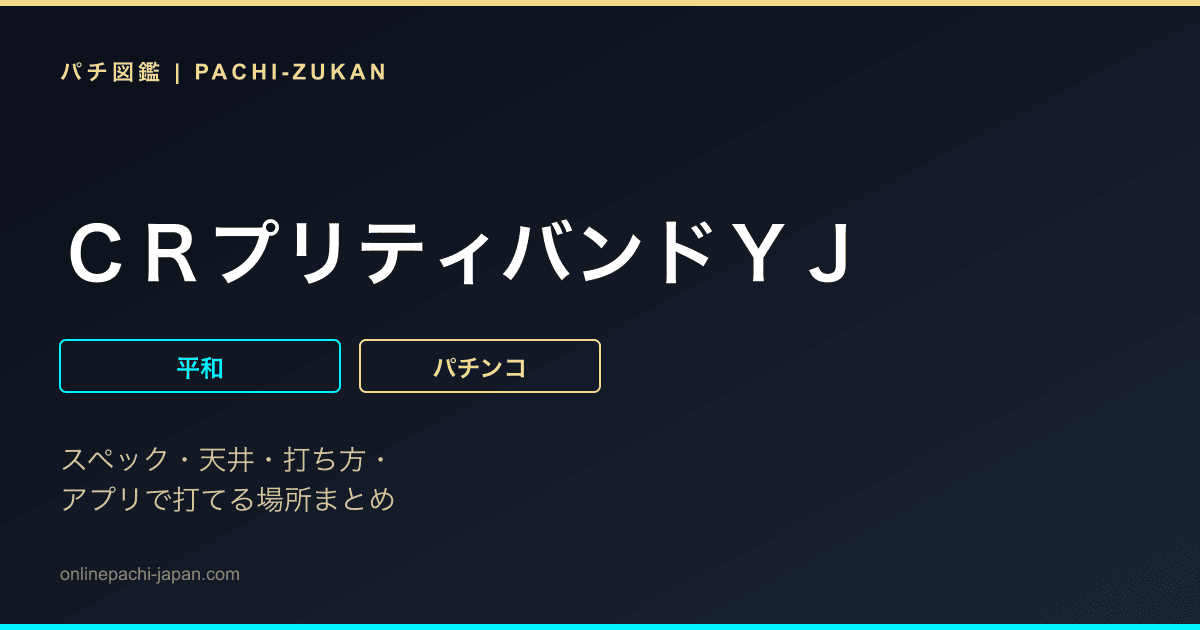 ＣＲプリティバンドＹＪ