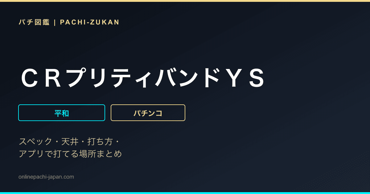 ＣＲプリティバンドＹＳ