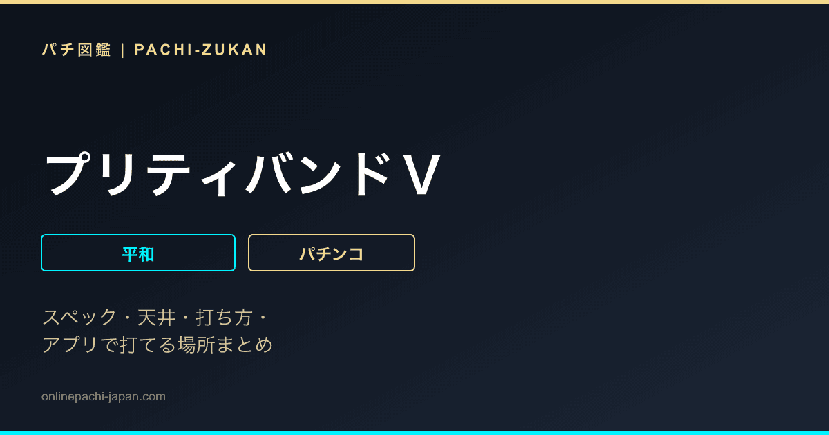 プリティバンドＶ