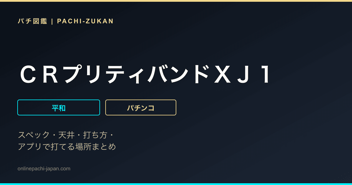 ＣＲプリティバンドＸＪ１