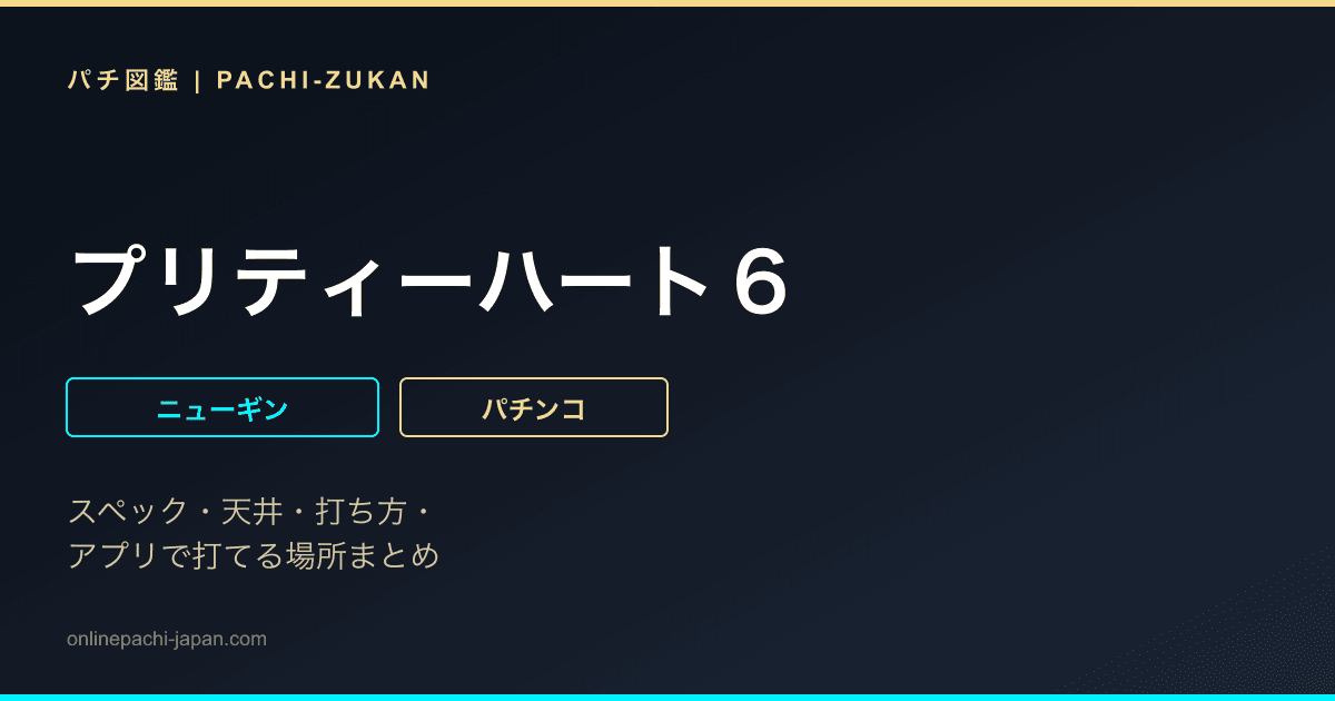 プリティーハート６