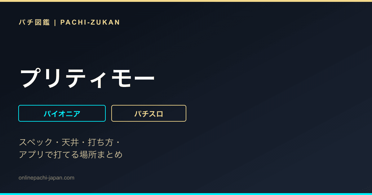 プリティモー