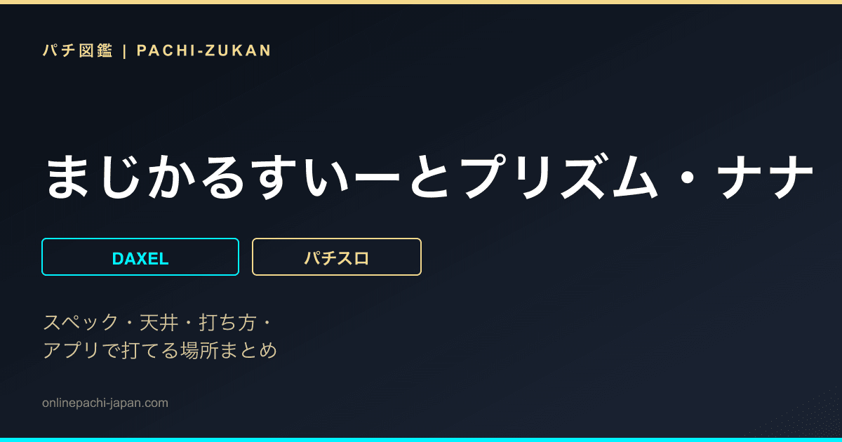 まじかるすいーとプリズム・ナナ