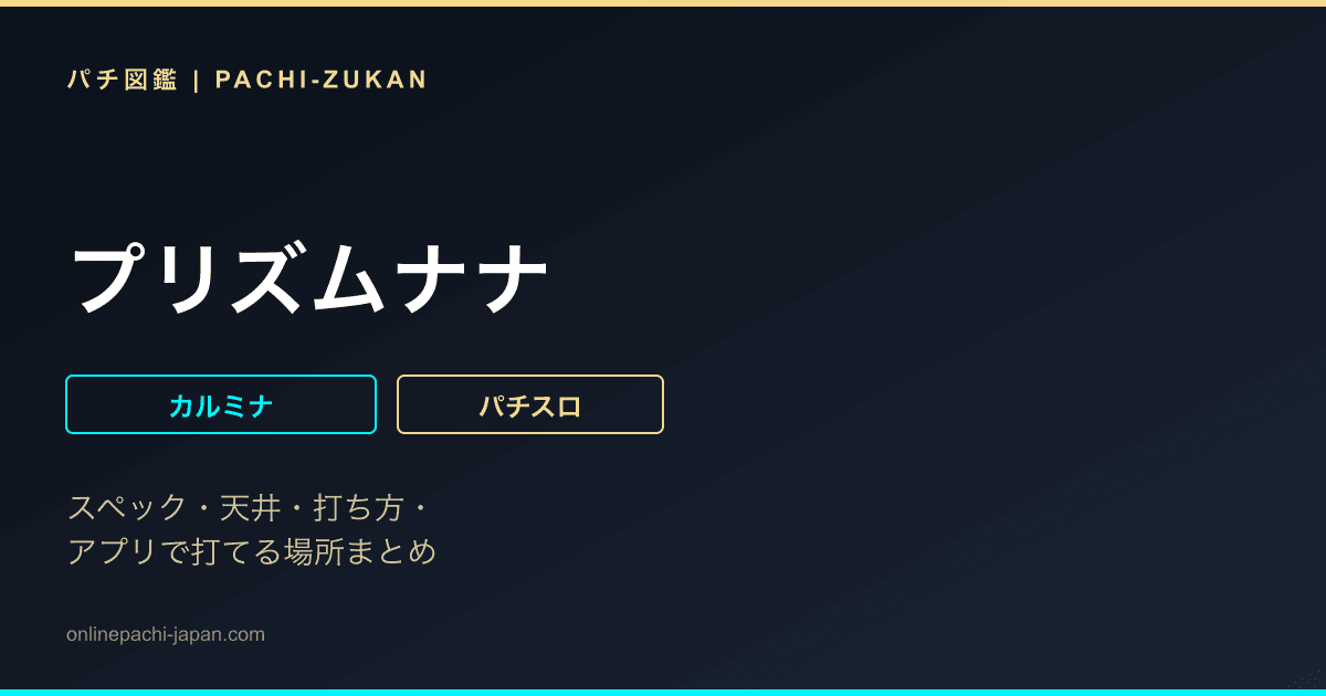 プリズムナナ