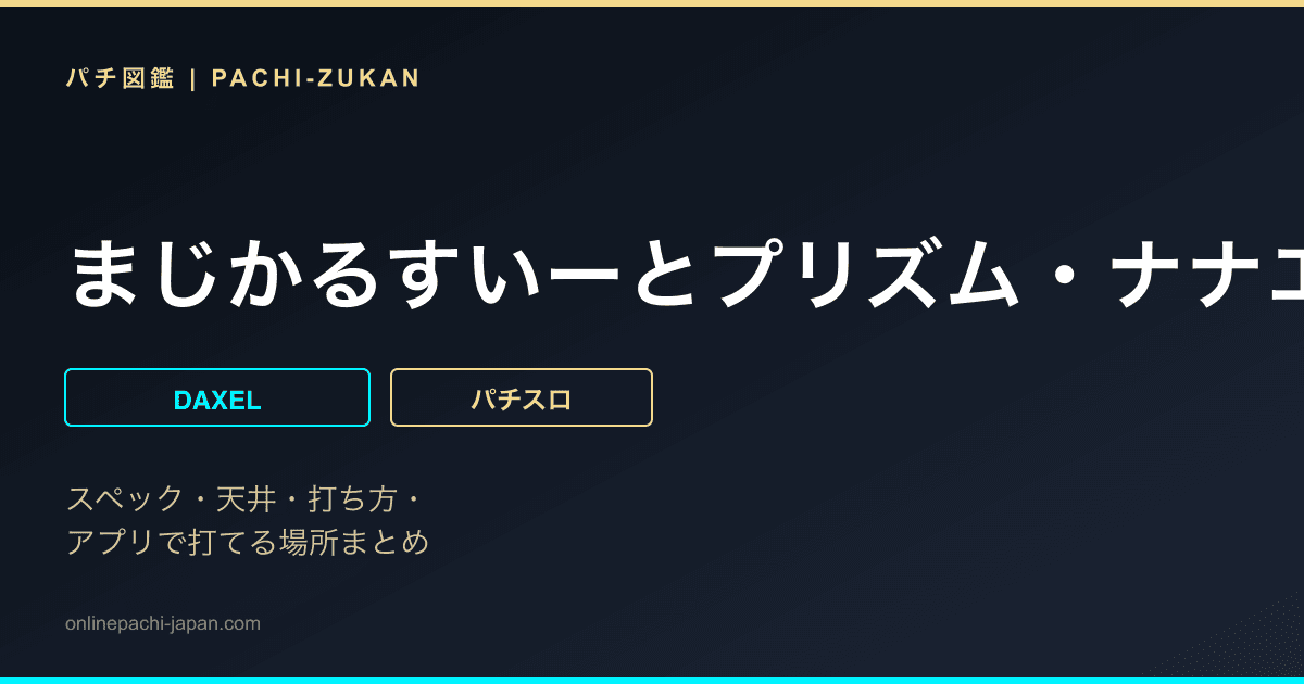 まじかるすいーとプリズム・ナナエース