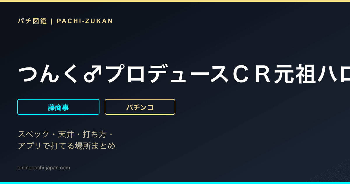 つんく♂プロデュースＣＲ元祖ハロー！プロジェクト　ＦＰＬ